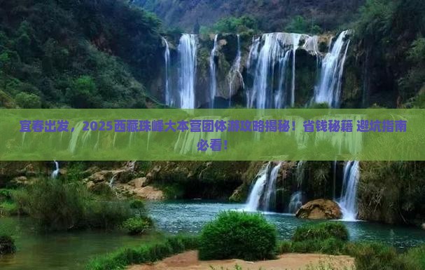 宜春去西藏珠峰大本营团体旅游
