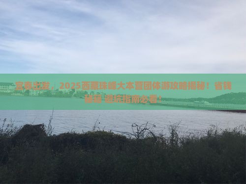 宜春去西藏珠峰大本营团体旅游