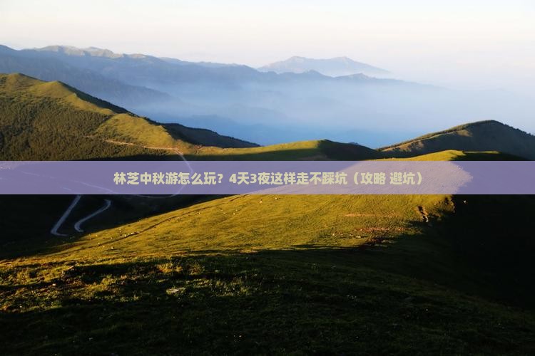 中秋节到西藏林芝四日游