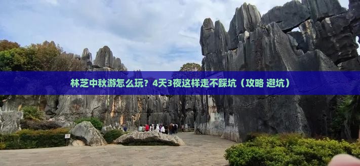 中秋节到西藏林芝四日游