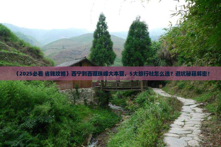 西宁到西藏珠峰大本营旅行社
