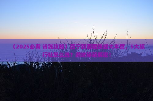 西宁到西藏珠峰大本营旅行社