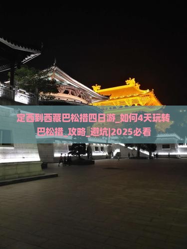 定西到西藏巴松措四日游