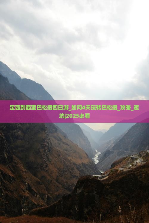 定西到西藏巴松措四日游