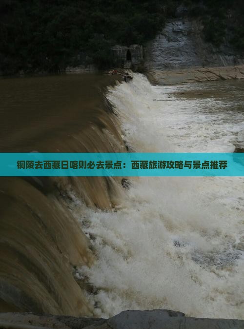 铜陵去西藏日喀则必去地