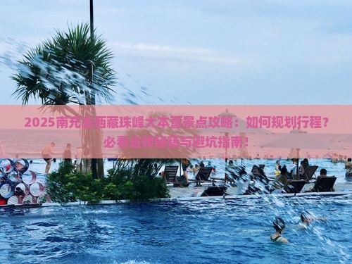 南充去西藏珠峰大本营景点
