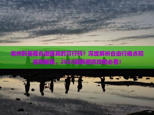 亳州到西藏自由团