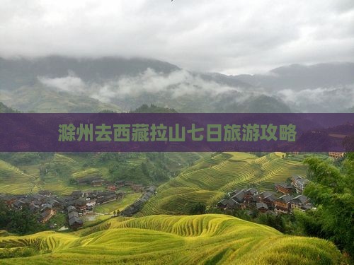 滁州去西藏色季拉山七日游