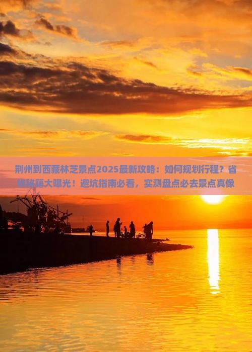 荆州到西藏林芝景点
