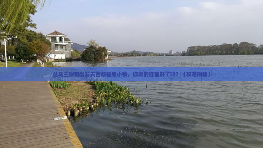 乌兰察布去西藏鲁朗小镇大型旅游团