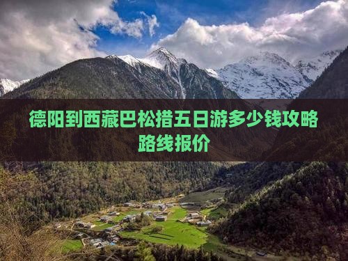 德阳到西藏巴松措五日游