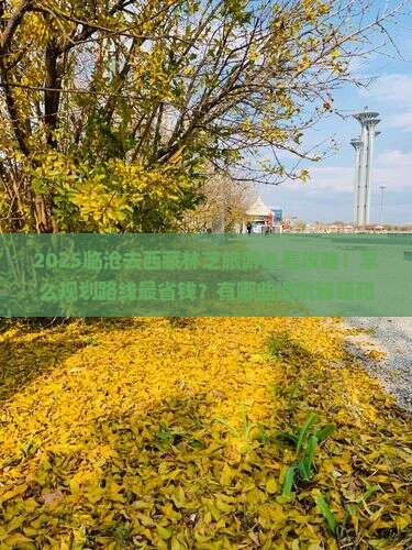 临沧去西藏林芝旅游