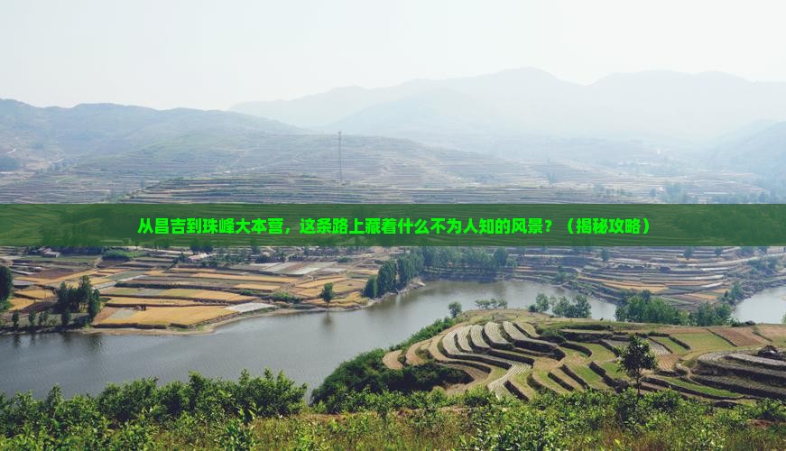 昌吉到西藏珠峰大本营景点