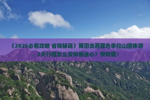 莆田去西藏色季拉山团体旅游