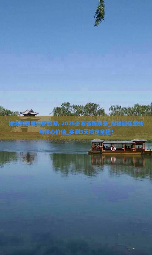 诸城到西藏拉萨旅游