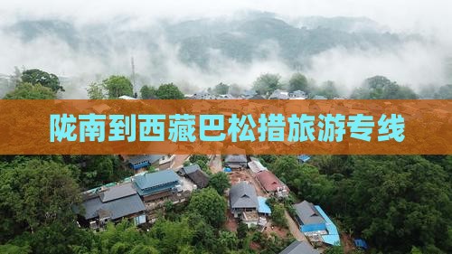 陇南到西藏巴松措旅行社