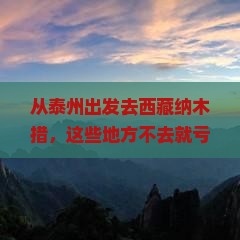 泰州去西藏纳木措必去地