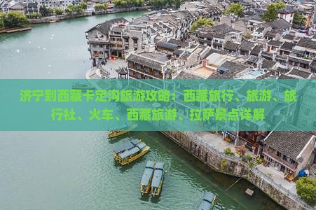 济宁到西藏卡定沟旅游