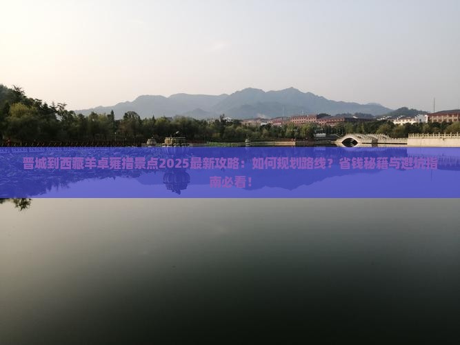 晋城到西藏羊卓雍措景点