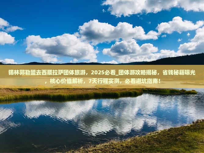 锡林郭勒盟去西藏拉萨团体旅游