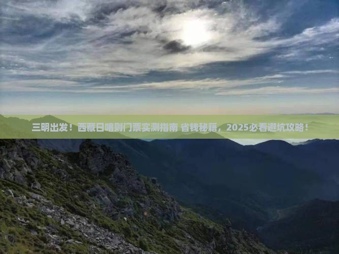 三明到西藏日喀则门票