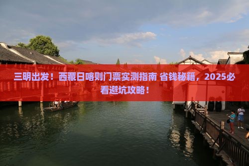 三明到西藏日喀则门票