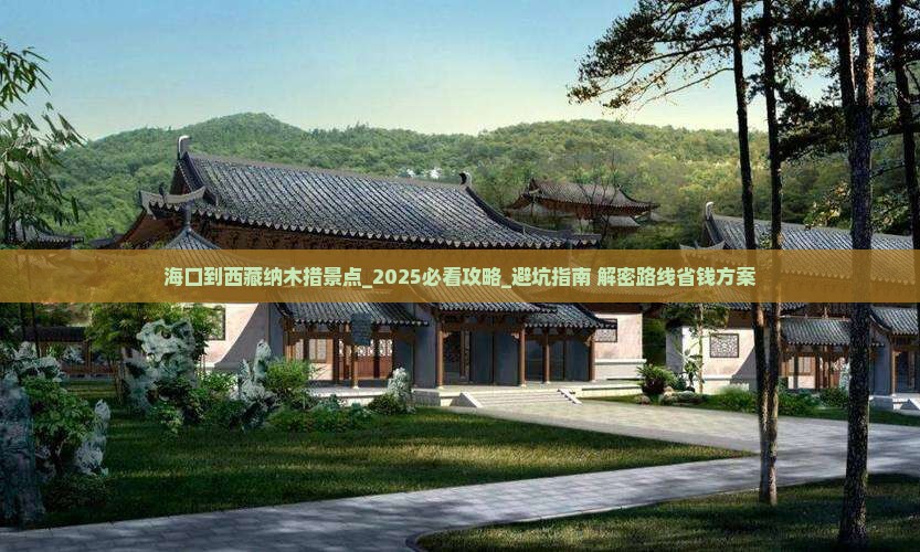 海口到西藏纳木措景点