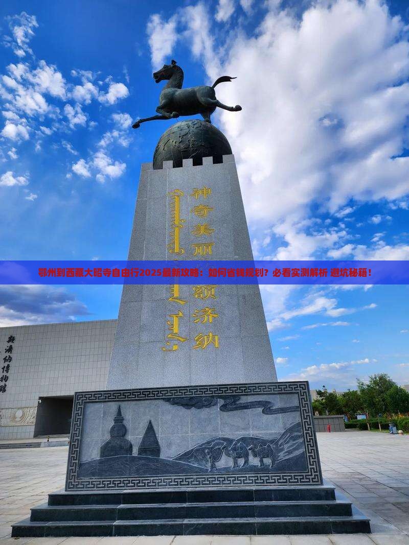 鄂州到西藏大昭寺自由行
