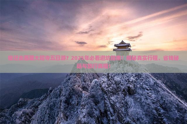 宿迁去西藏大昭寺五日游