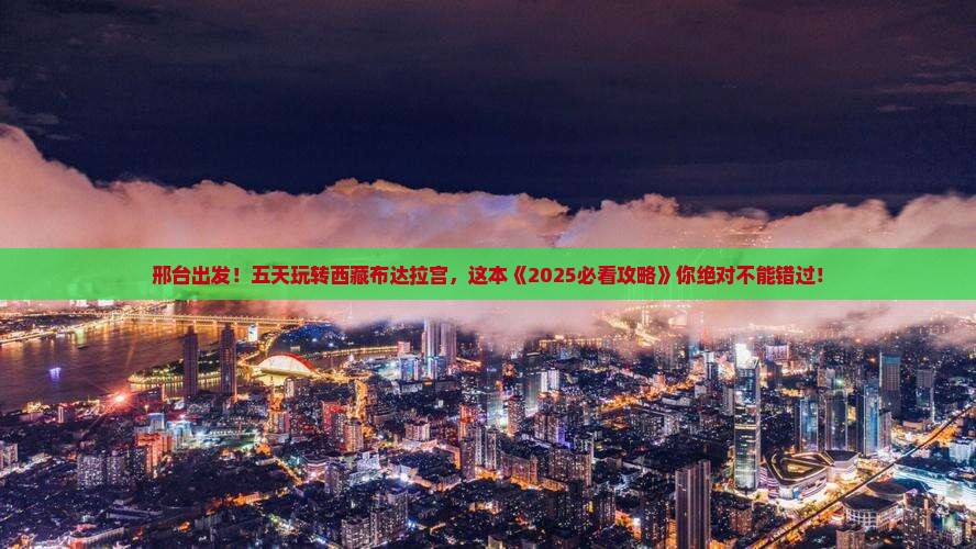 邢台到西藏布达拉宫五日游
