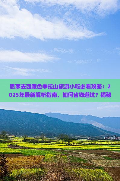 思茅去西藏色季拉山旅游小吃