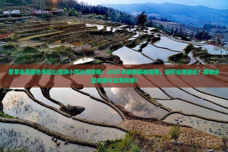 思茅去西藏色季拉山旅游小吃
