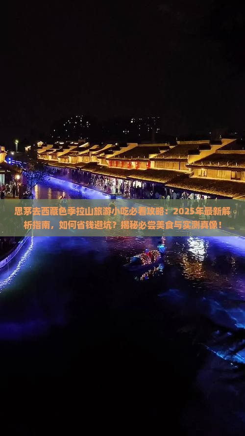 思茅去西藏色季拉山旅游小吃