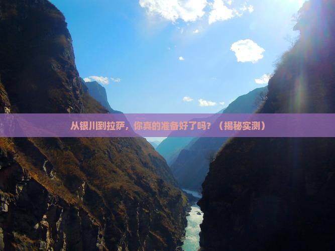 银川去西藏拉萨攻略