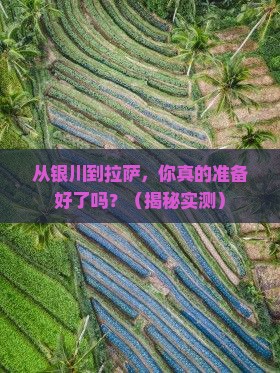 银川去西藏拉萨攻略