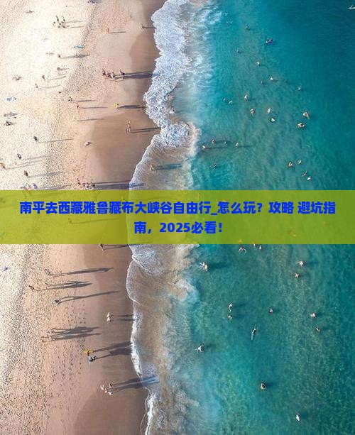 南平去西藏雅鲁藏布大峡谷自由行