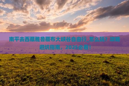 南平去西藏雅鲁藏布大峡谷自由行