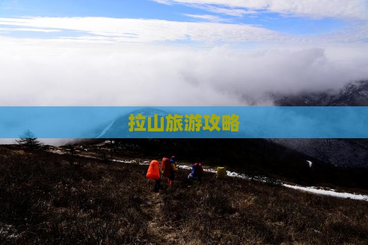 黔西南到西藏色季拉山攻略