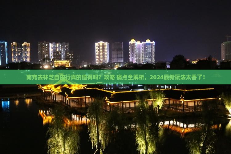 南充去西藏林芝自由行