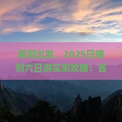 襄阳去西藏日喀则六日游