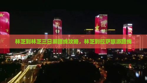 林芝到西藏林芝三日游