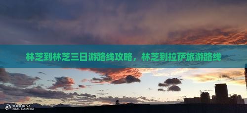 林芝到西藏林芝三日游