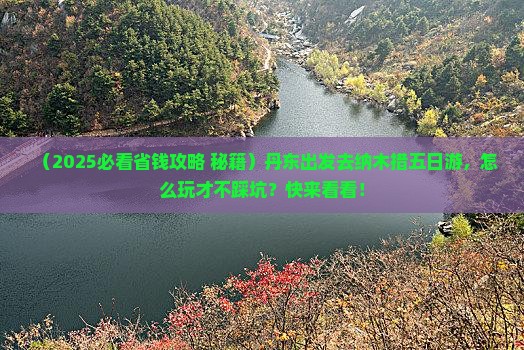 丹东去西藏纳木措五日游