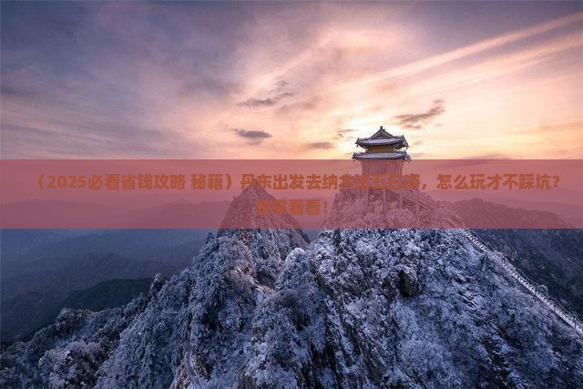 丹东去西藏纳木措五日游