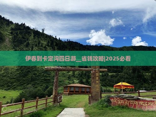 伊春到西藏卡定沟四日游