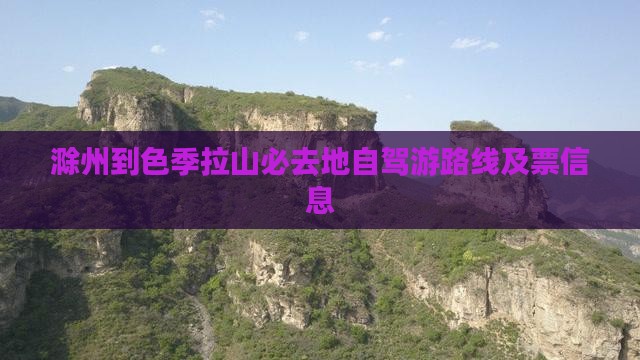 滁州到西藏色季拉山必去地
