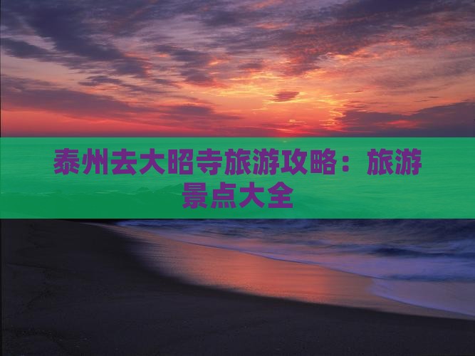 泰州去西藏大昭寺旅游