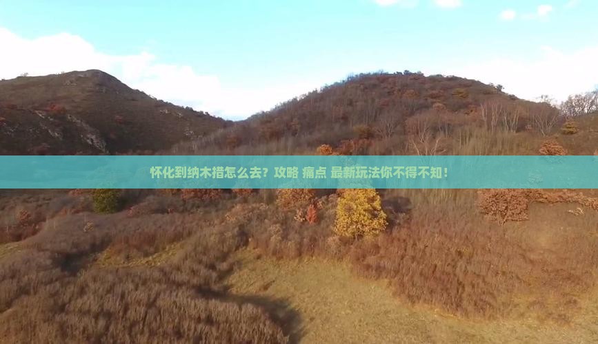 怀化到西藏纳木措景点