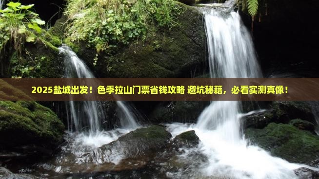 盐城到西藏色季拉山门票