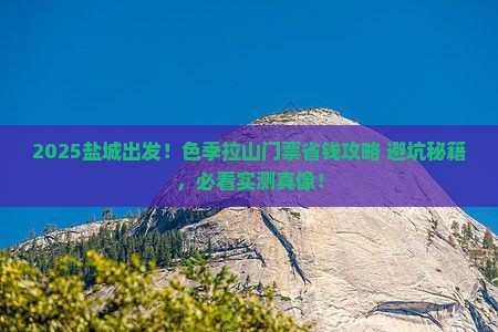 盐城到西藏色季拉山门票
